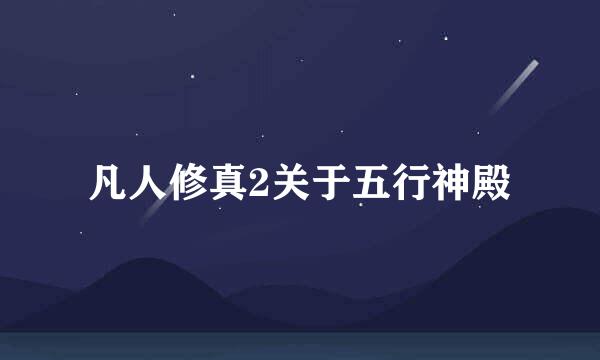 凡人修真2关于五行神殿