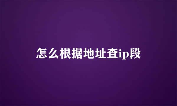 怎么根据地址查ip段