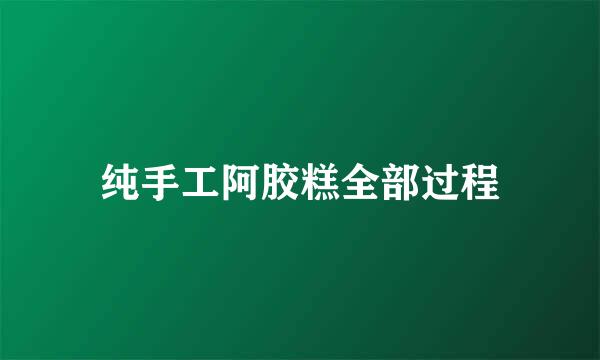纯手工阿胶糕全部过程