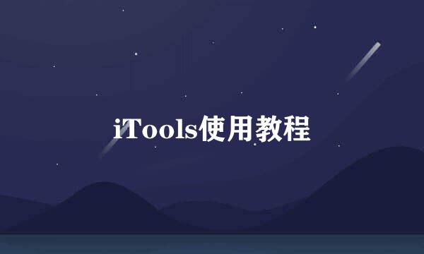 iTools使用教程