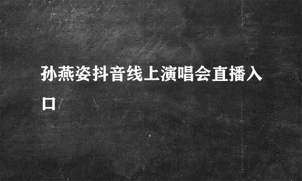孙燕姿抖音线上演唱会直播入口