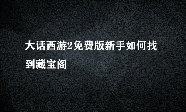 大话西游2免费版新手如何找到藏宝阁