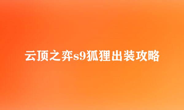 云顶之弈s9狐狸出装攻略