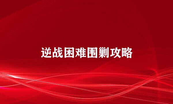 逆战困难围剿攻略
