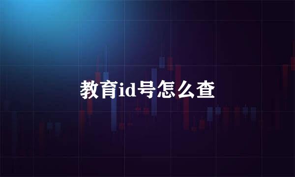 教育id号怎么查