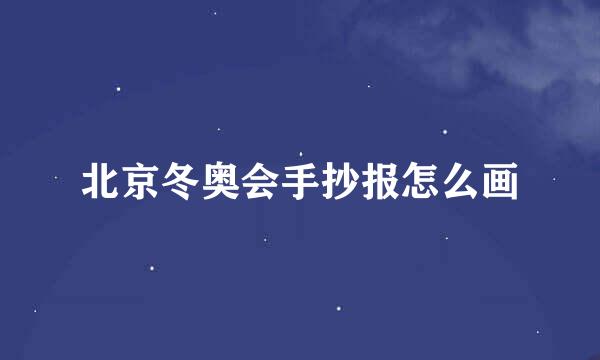 北京冬奥会手抄报怎么画