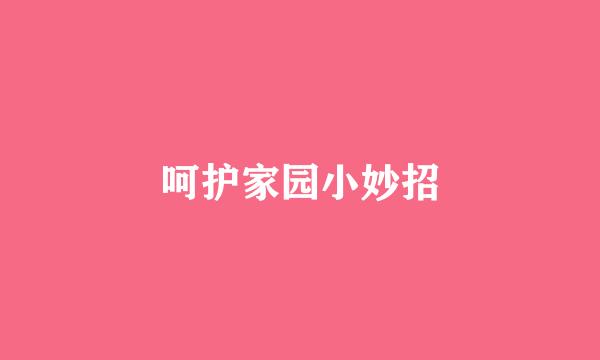 呵护家园小妙招