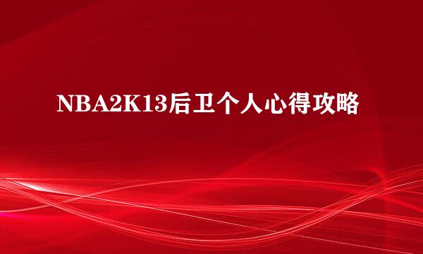NBA2K13后卫个人心得攻略