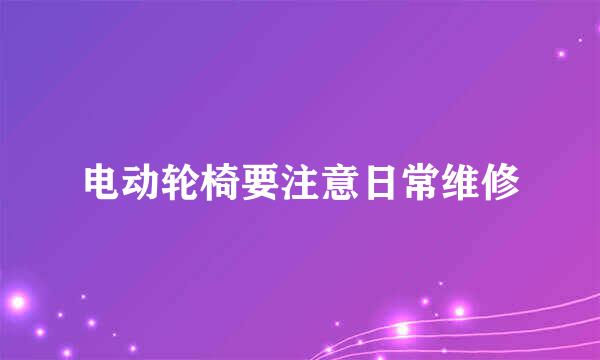 电动轮椅要注意日常维修