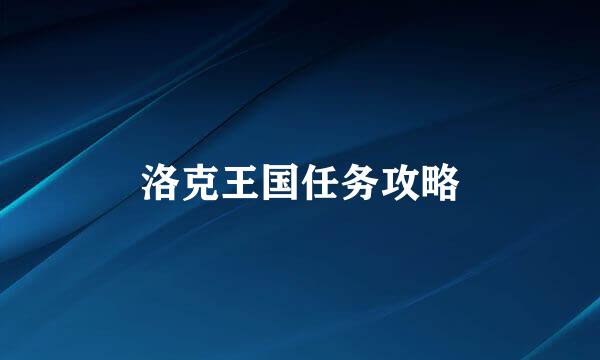 洛克王国任务攻略