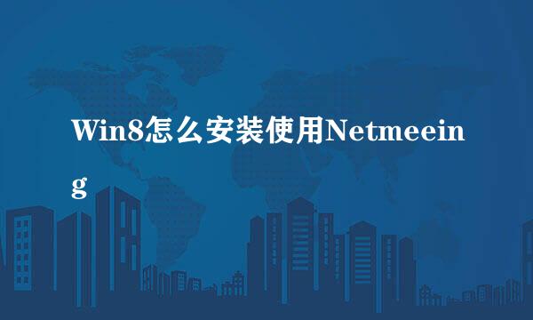 Win8怎么安装使用Netmeeing