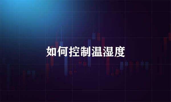 如何控制温湿度