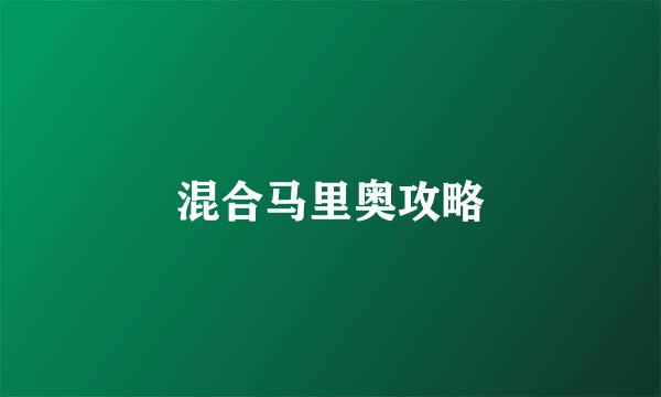 混合马里奥攻略