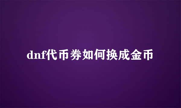 dnf代币券如何换成金币