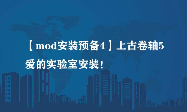 【mod安装预备4】上古卷轴5爱的实验室安装！