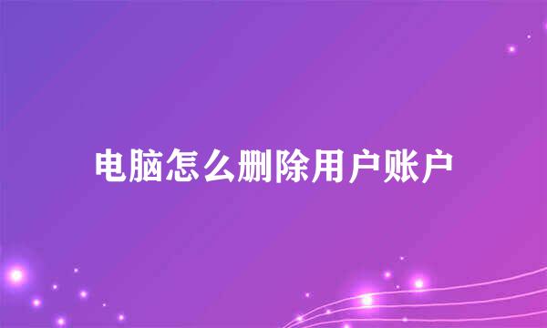 电脑怎么删除用户账户