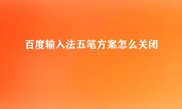 百度输入法五笔方案怎么关闭