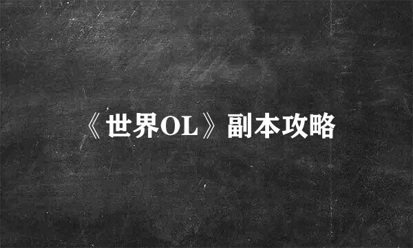《世界OL》副本攻略