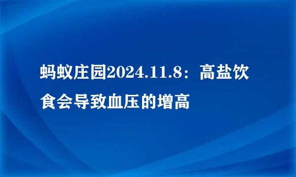 蚂蚁庄园2024.11.8：高盐饮食会导致血压的增高