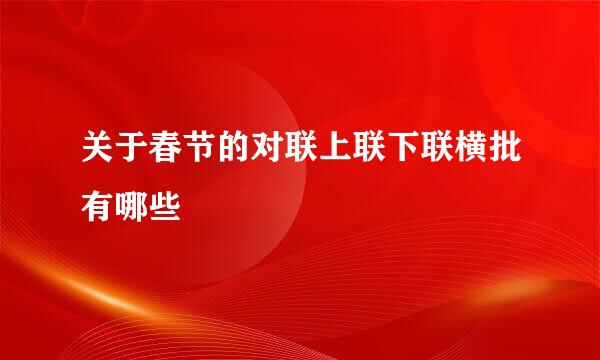 关于春节的对联上联下联横批有哪些