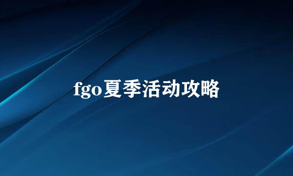 fgo夏季活动攻略
