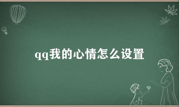 qq我的心情怎么设置