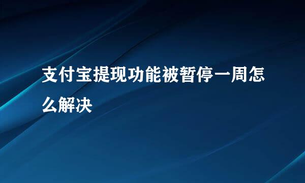 支付宝提现功能被暂停一周怎么解决