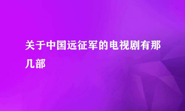 关于中国远征军的电视剧有那几部
