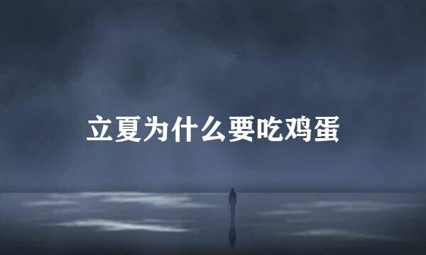 立夏为什么要吃鸡蛋