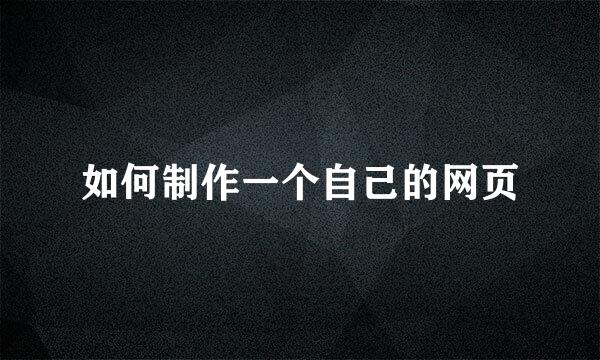 如何制作一个自己的网页