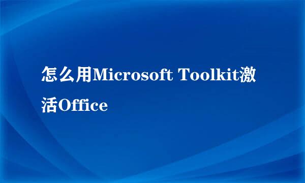 怎么用Microsoft Toolkit激活Office