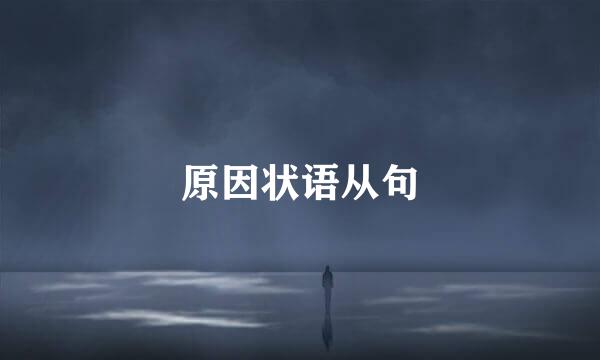 原因状语从句