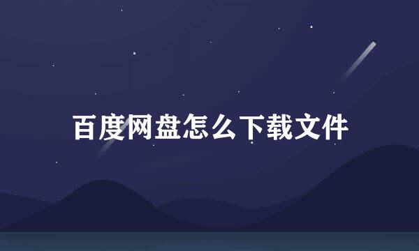 百度网盘怎么下载文件