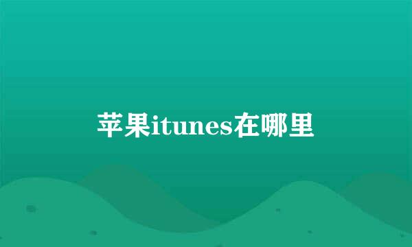 苹果itunes在哪里