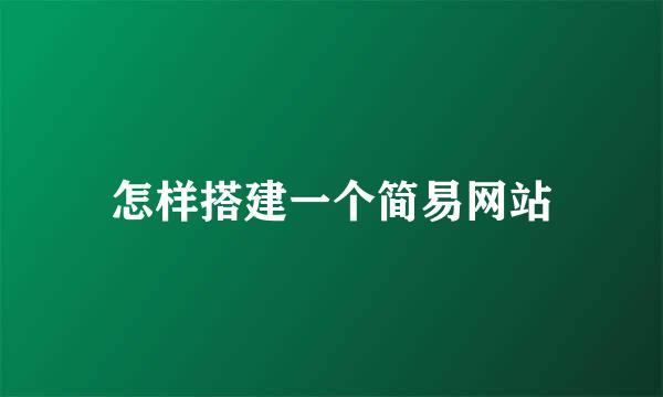 怎样搭建一个简易网站