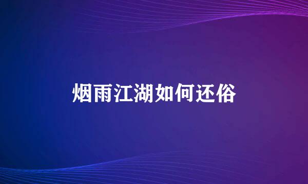 烟雨江湖如何还俗