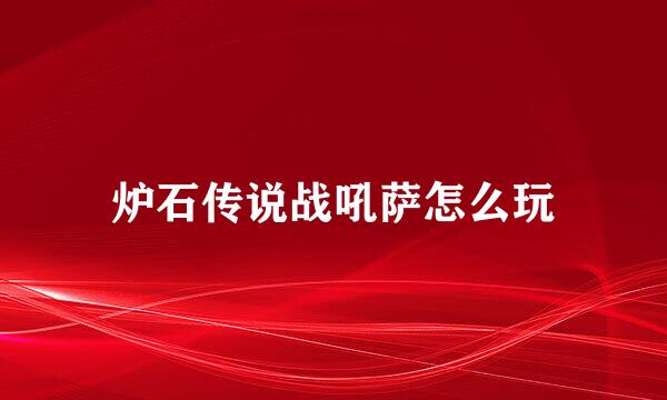 炉石传说战吼萨怎么玩