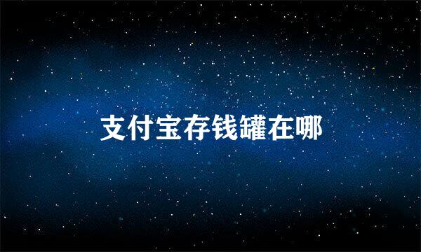 支付宝存钱罐在哪