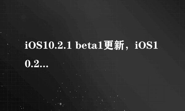 iOS10.2.1 beta1更新，iOS10.2.1描述文件下载