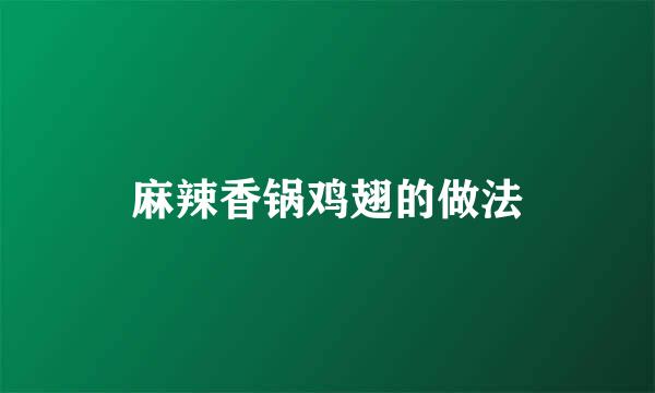 麻辣香锅鸡翅的做法