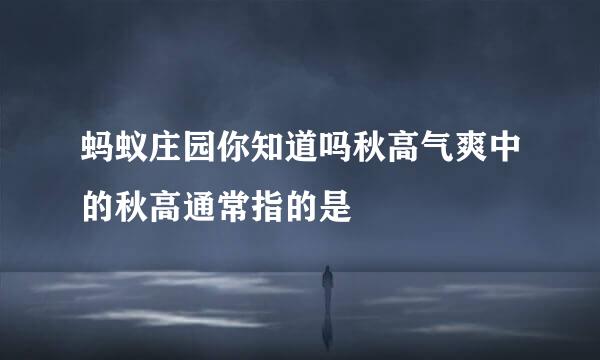 蚂蚁庄园你知道吗秋高气爽中的秋高通常指的是