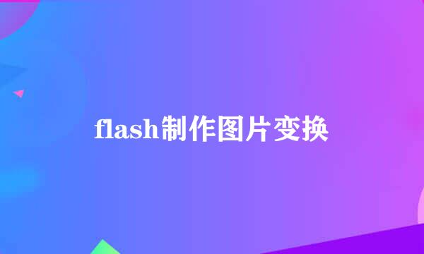 flash制作图片变换