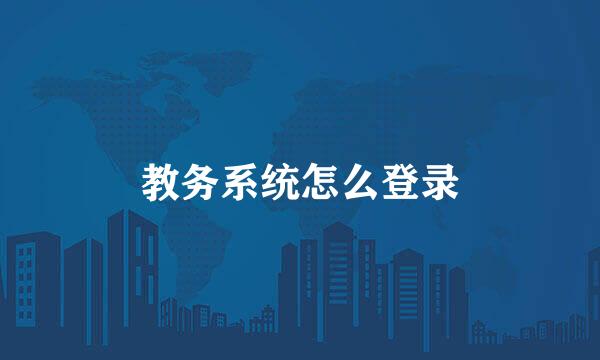 教务系统怎么登录