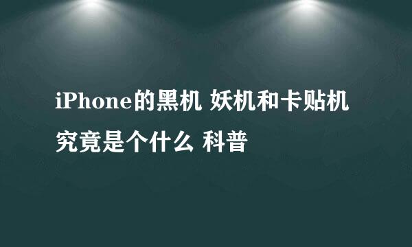 iPhone的黑机 妖机和卡贴机究竟是个什么 科普