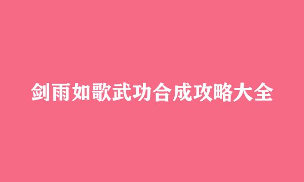 剑雨如歌武功合成攻略大全