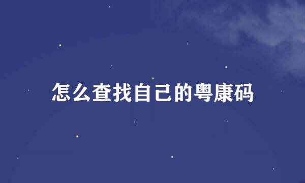 怎么查找自己的粤康码