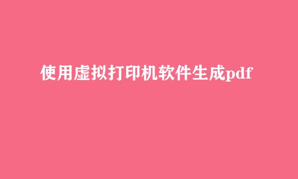 使用虚拟打印机软件生成pdf