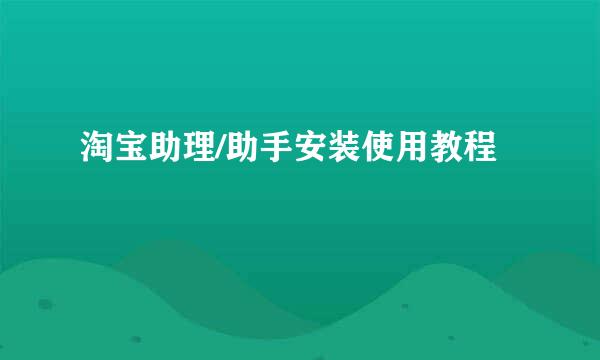 淘宝助理/助手安装使用教程