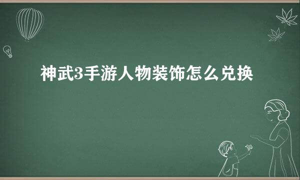 神武3手游人物装饰怎么兑换