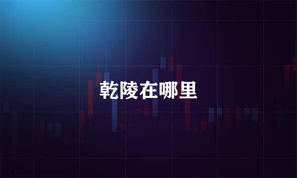 乾陵在哪里